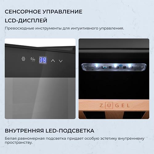 Винный шкаф Zugel ZTWF82B