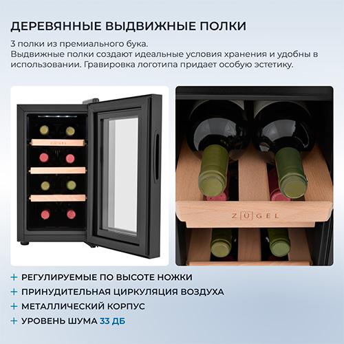 Винный шкаф Zugel ZTWF82B