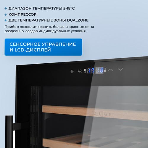 Винный шкаф Zugel ZCWF521DB