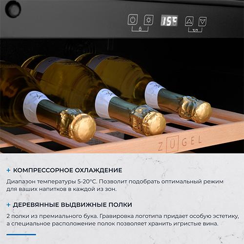 Встраиваемый винный шкаф Zugel ZCWI280B
