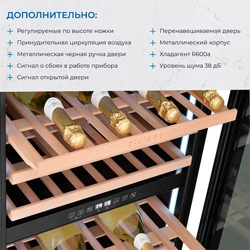 Встраиваемый винный шкаф Zugel ZCWI570DB