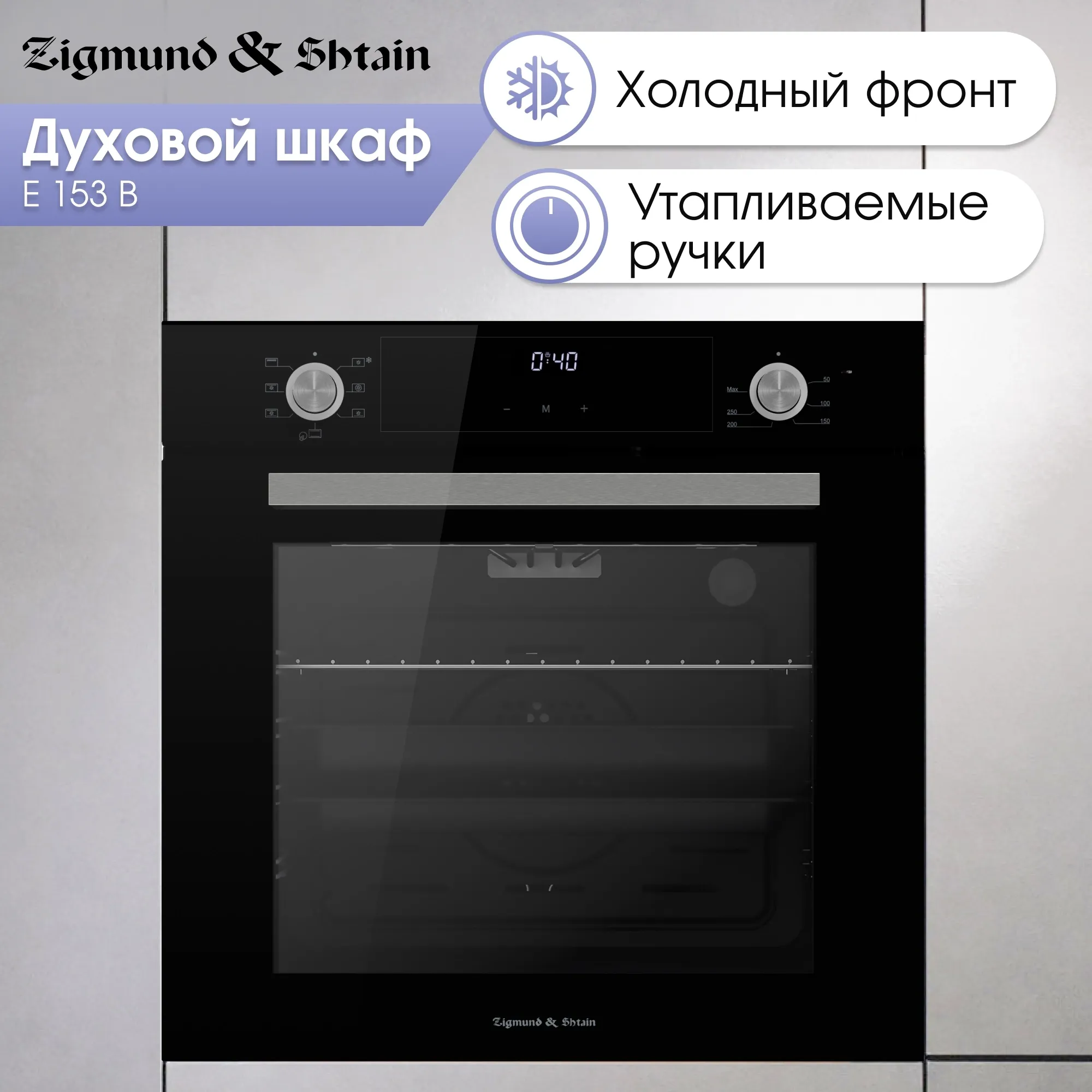 Духовой шкаф Электрический Zigmund & Shtain E 153 B черный