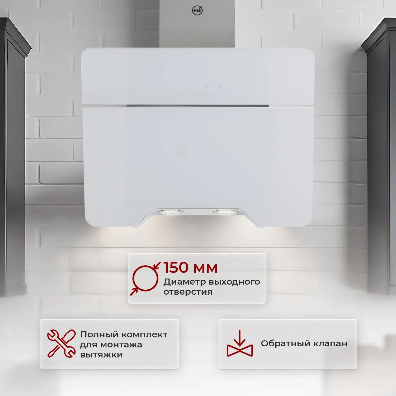 Вытяжка каминная MBS Felicia 160 Glass White белый стекло управление: сенсорное (1 мотор)