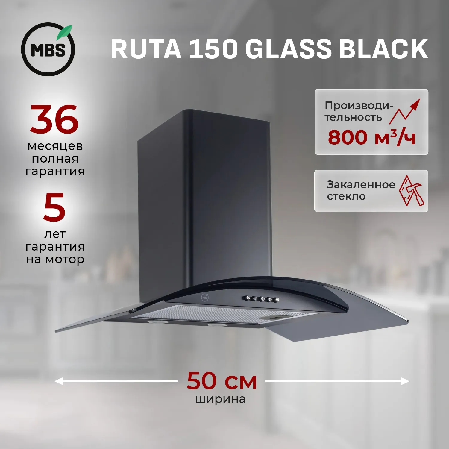 Вытяжка каминная MBS Ruta 150 Glass Black черный стекло управление: кнопочное (1 мотор)