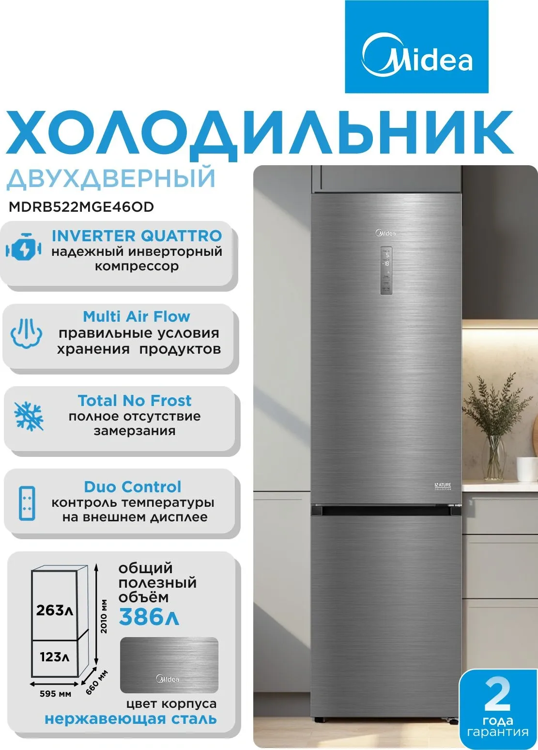 Холодильник Midea MDRB522MGE46OD 2-хкамерн. нержавеющая сталь инвертер
