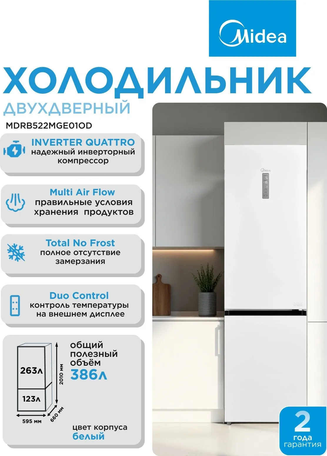 Холодильник Midea MDRB522MGE01OD 2-хкамерн. белый инвертер
