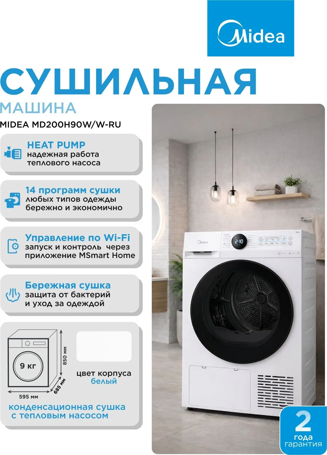 Сушильная машина Midea MD200H90W/W-RU кл.энер.:A++ макс.загр.:9кг белый