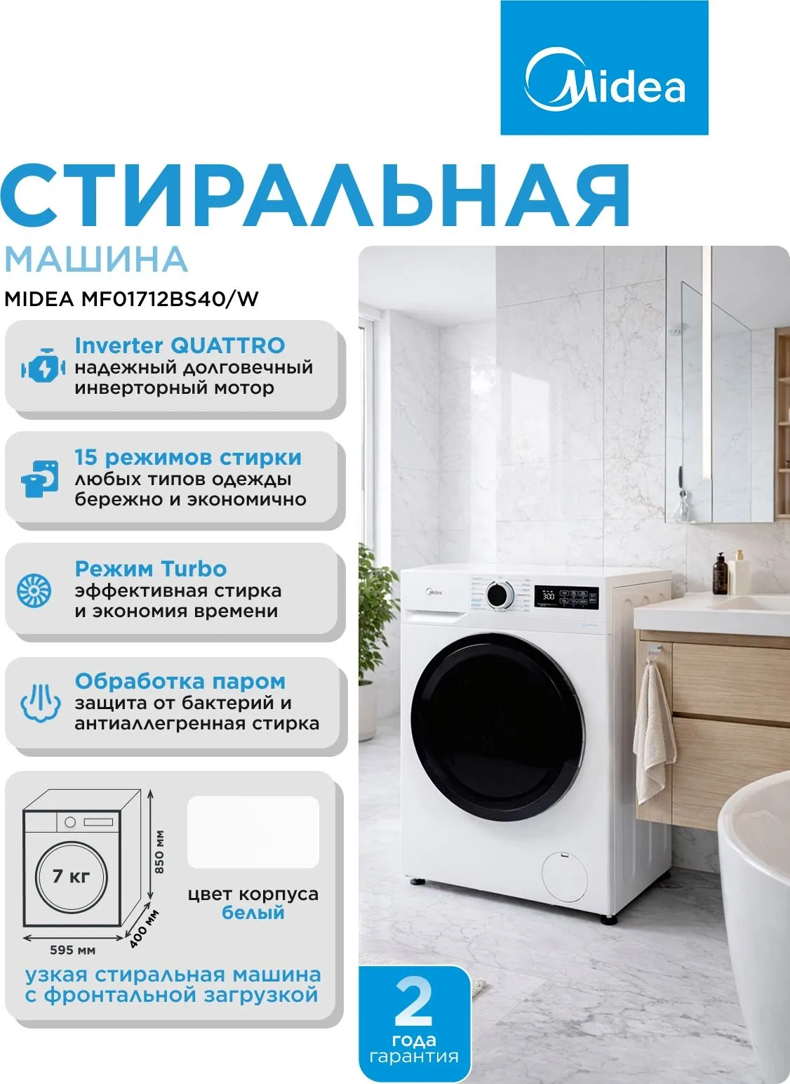 Стиральная машина Midea MF01712BS40/W класс: A загр.фронтальная макс.:7кг белый инвертор
