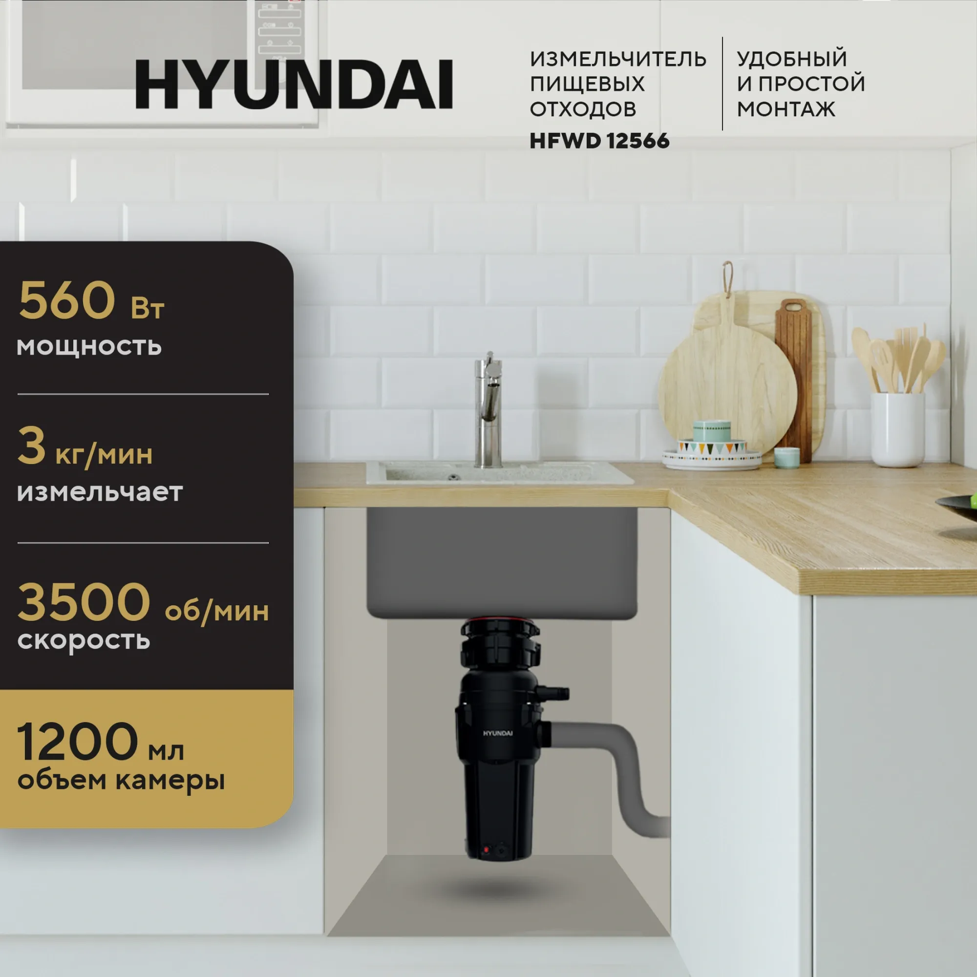 Измельчитель Hyundai HFWD 12566 560Вт черный/черный