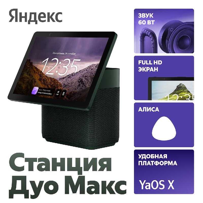 Умная колонка Яндекс Станция Дуо Макс с Алисой зеленый