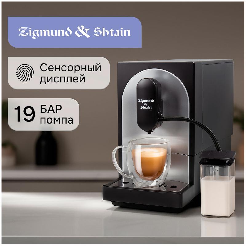 Кофемашина автоматическая Zigmund & Shtain ZACM-2100