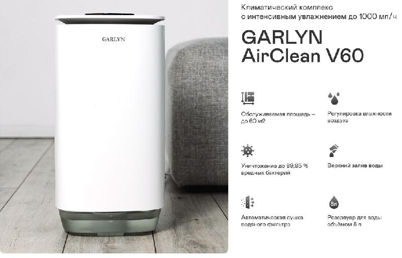 Воздухоочиститель Garlyn AirClean V60