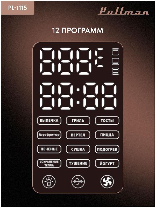 Электропечь Pullman PL-1115, 5 в 1