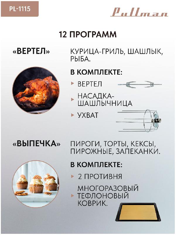 Электропечь Pullman PL-1115, 5 в 1