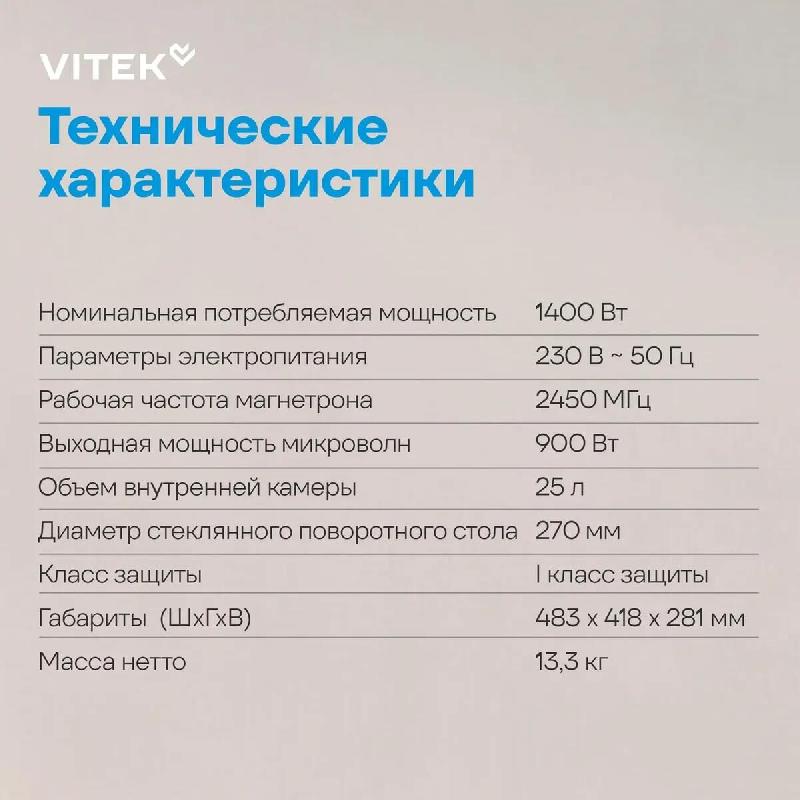Микроволновая печь VITEK VT-MW1425 25л