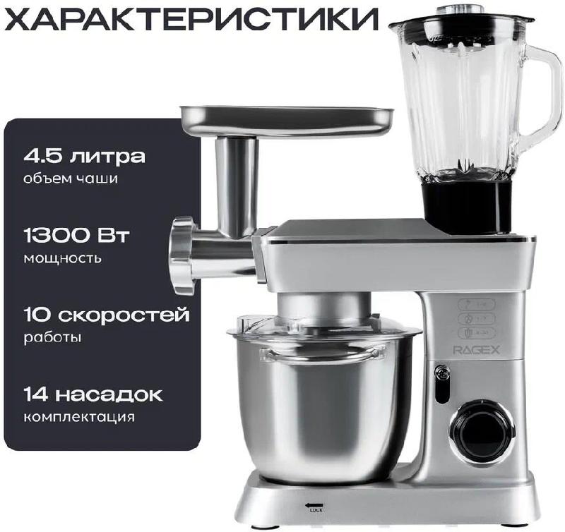 Кухонный комбайн 14 в 1 RAGEX R112, 4.5л, 1300Вт, цвет: 900 (серебристый), КИТАЙ
