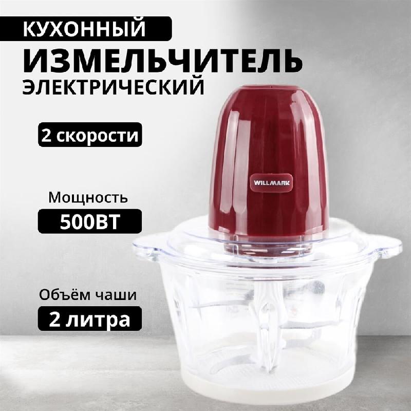 Измельчители WILLMARK WMC-7088 пурпурный