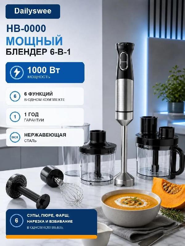 Блендер DAILYSWEE HB-0000
