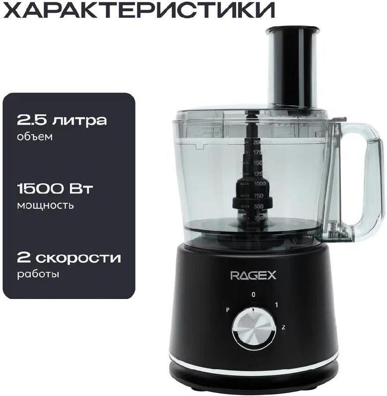 Кухонный комбайн RAGEX R121, 2.5л, 1500Вт, цвет: 201 (темно-серый), КИТАЙ