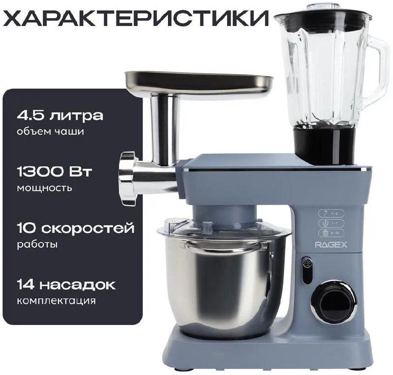 Кухонный комбайн 14 в 1 RAGEX R112, 4.5л, 1300Вт, цвет: 418 (ледяной голубой), КИТАЙ