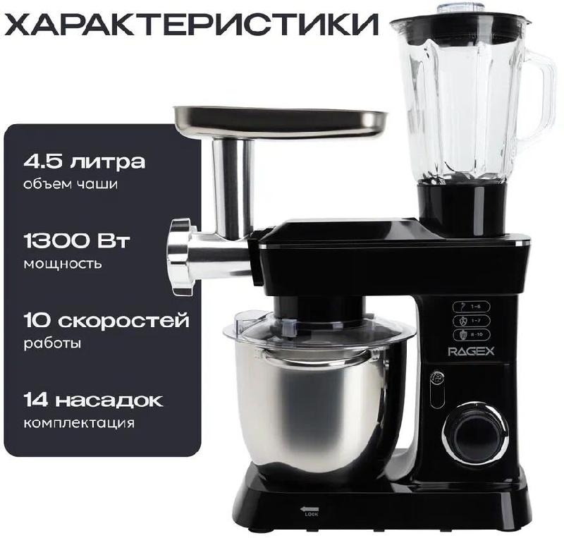 Кухонный комбайн 14 в 1 RAGEX R112, 4.5л, 1300Вт, цвет: 000 (черный), КИТАЙ