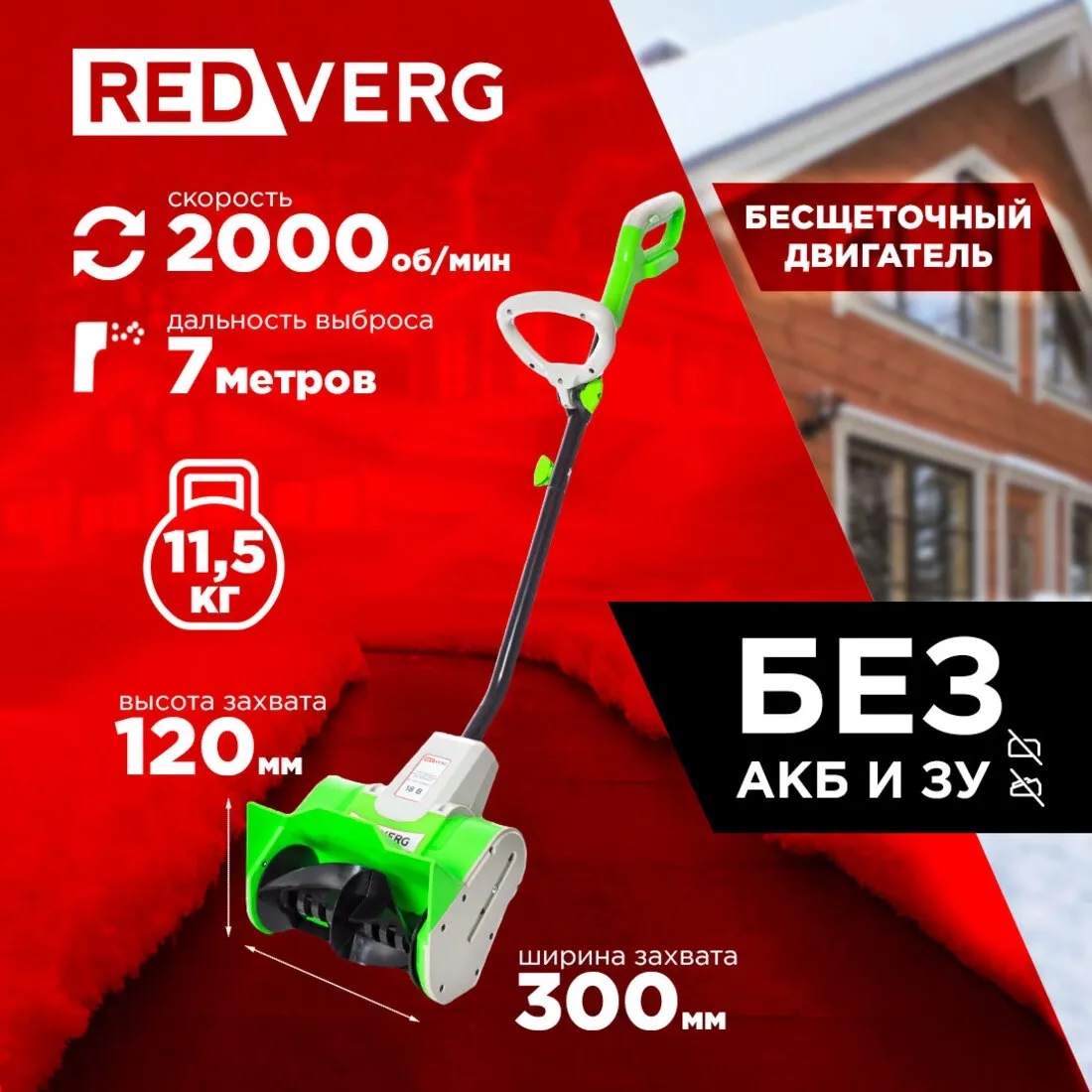 Снегоуборщик электр. RedVerg RD-SB18-300BLC/U