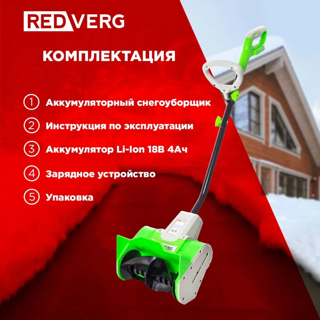 Снегоуборщик электр. RedVerg RD-SB18-300BLC/U