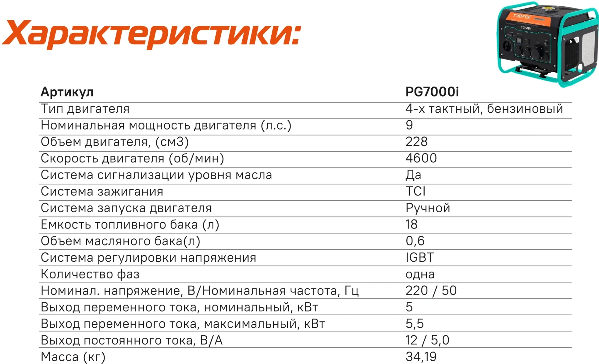 Генератор Sturm! PG7000I
