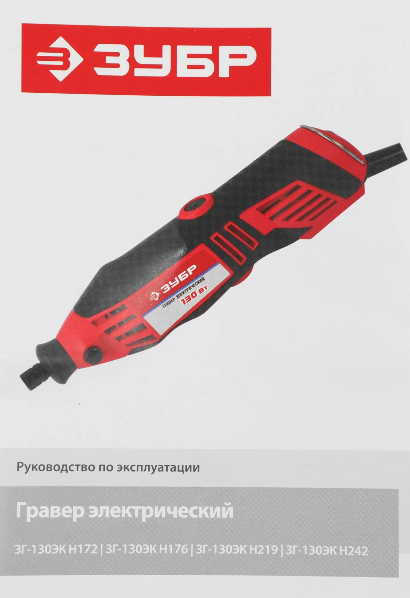 Гравер Зубр ЗГ-130ЭК H242 насадок:242