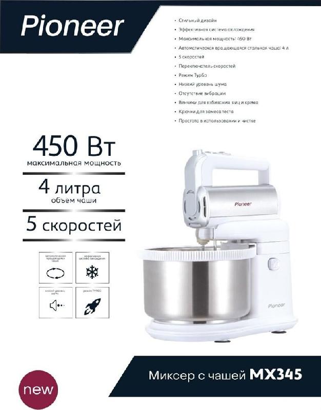 Миксер ручной с чашей PIONEER MX345