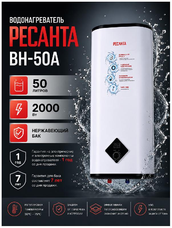 Водонагреватель накопительный Ресанта ВН-50А