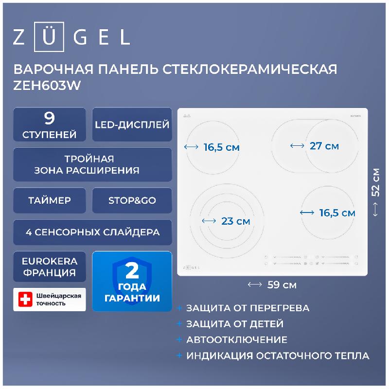 Электрическая варочная панель Zugel ZEH603W, белая