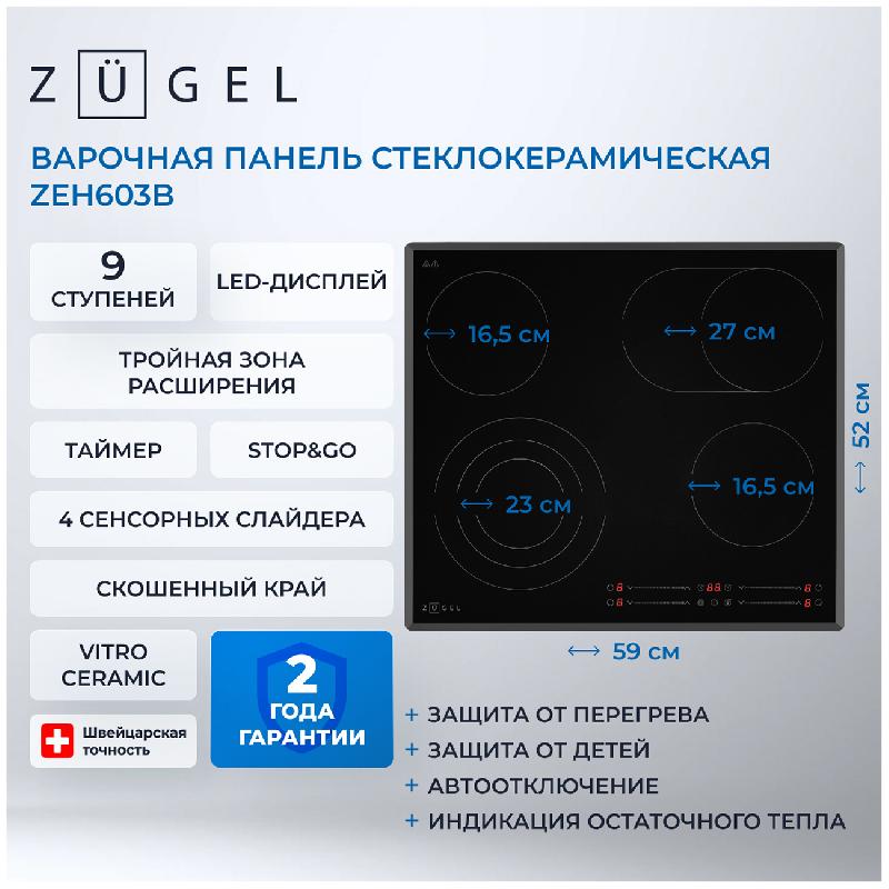 Электрическая варочная панель Zugel ZEH603B, черная