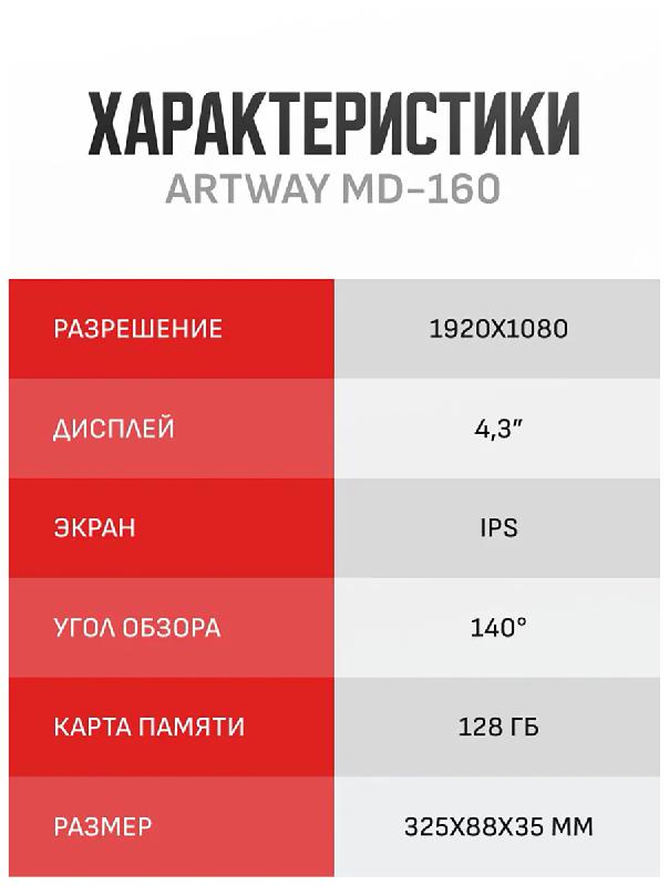 Видеорегистратор Artway MD-160 5 в 1