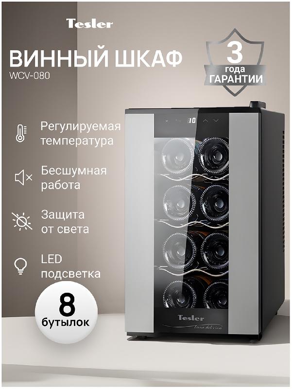 Винный шкаф Tesler WCV-080 SILVER