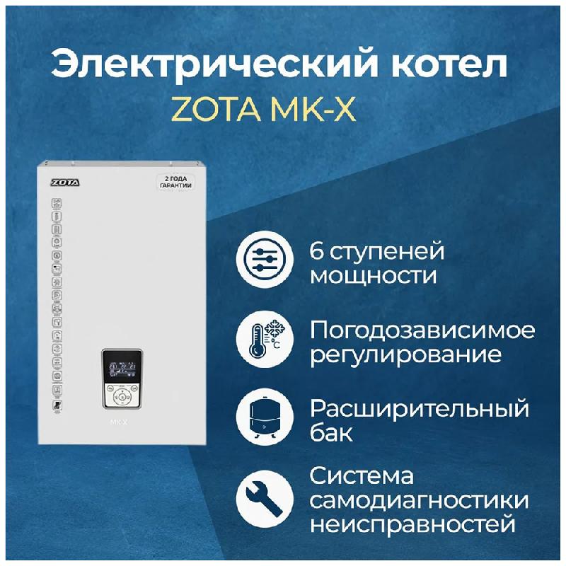Электрический котёл Zota 4.5 MK-X