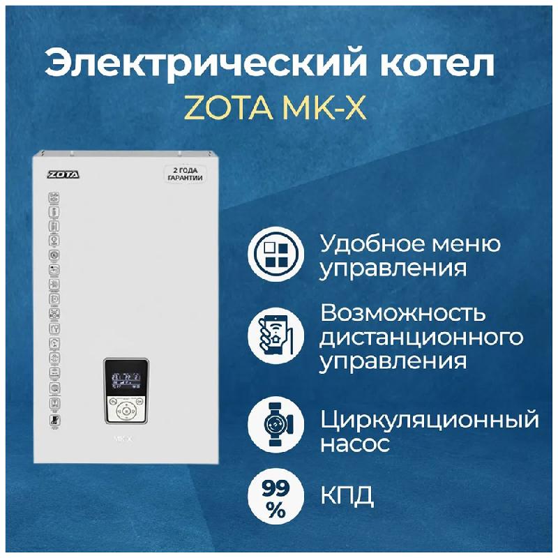 Электрический котёл Zota 4.5 MK-X