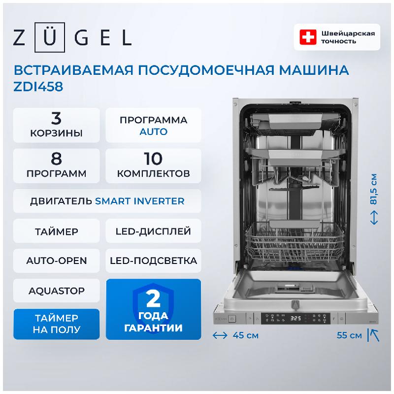 Встраиваемая посудомоечная машина Zugel ZDI458