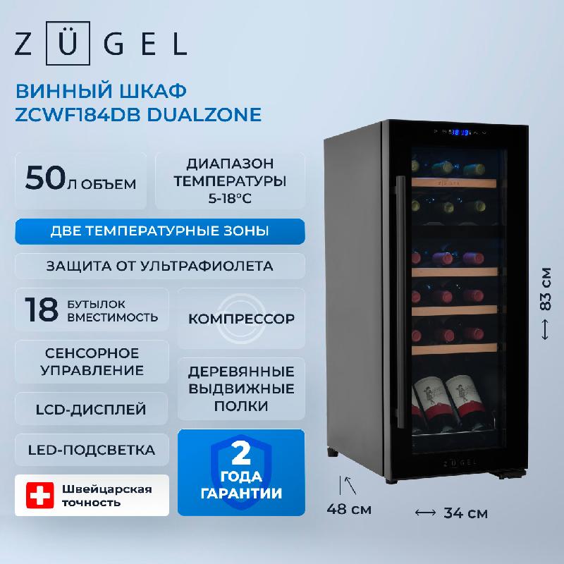 Винный шкаф Zugel ZCWF184DB черный