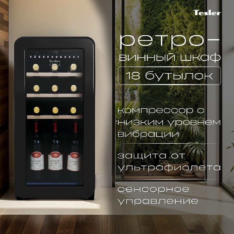 Винный шкаф Tesler CWC-188 BLACK
