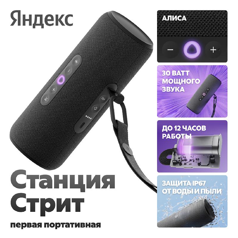 Умная колонка Яндекс Станция Стрит с Алисой черный