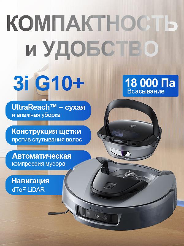 Робот-пылесос 3i G10 PLUS (HOME-G10P)