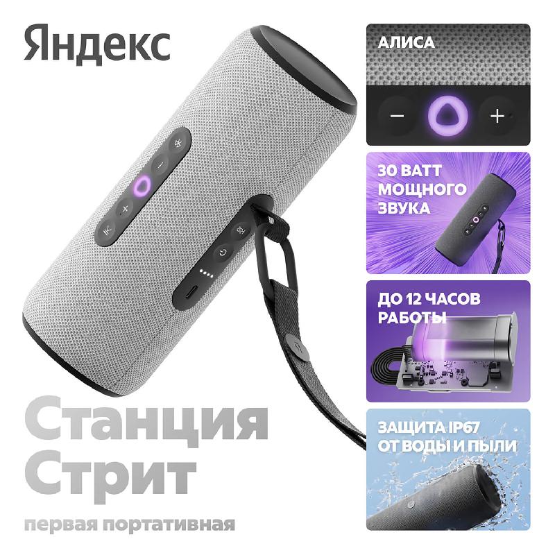 Умная колонка Яндекс Станция Стрит с Алисой серый