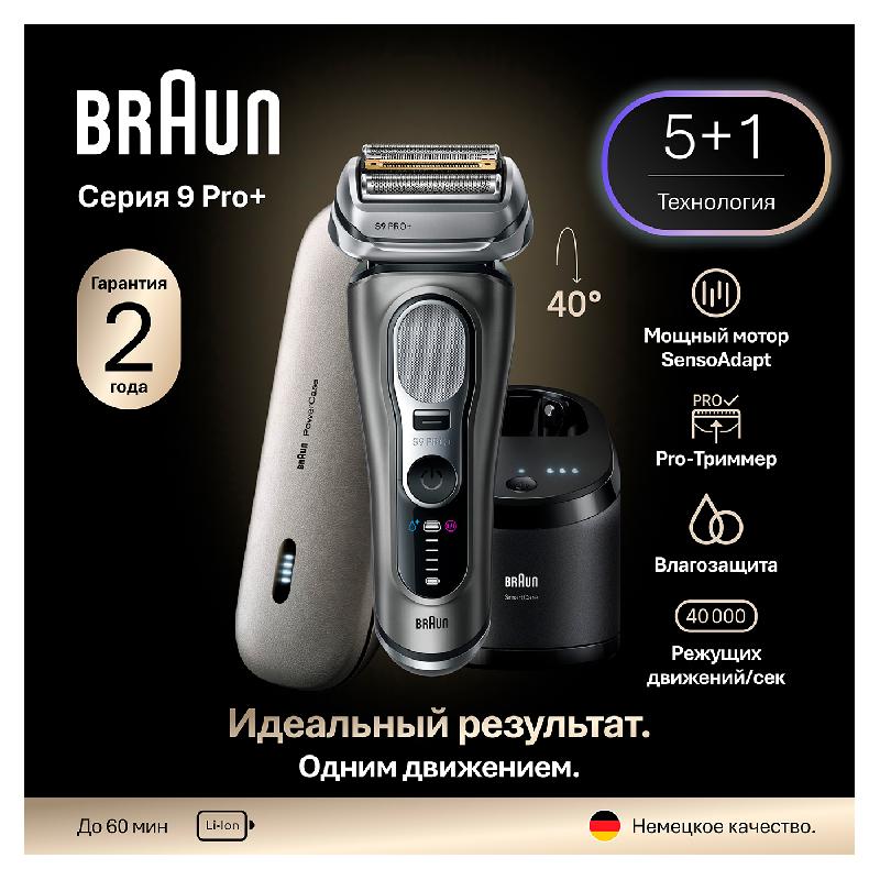 Электробритва Braun S9 9675cc GREY
