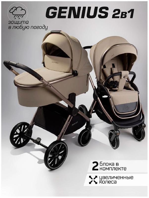 Коляска Amarobaby Genius, бежевый