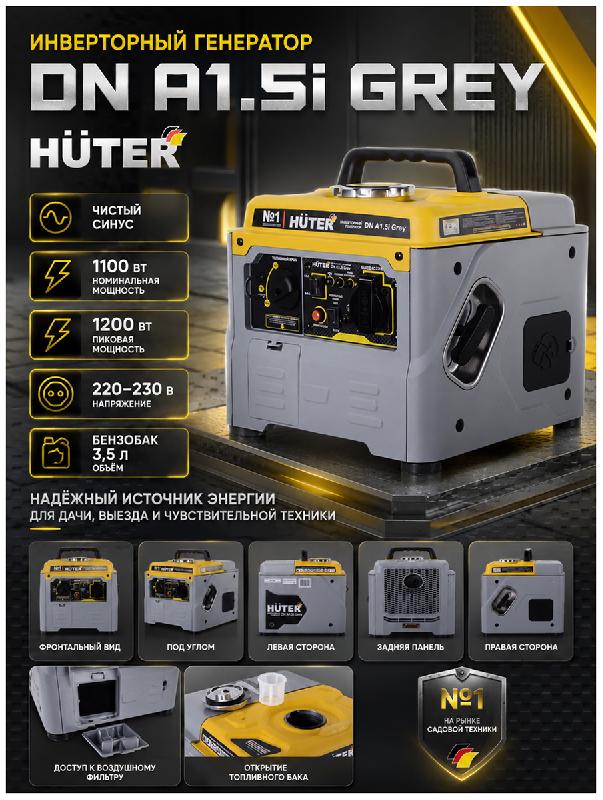 Генератор Huter DN А1,5i Grey