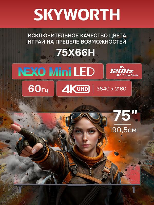 Телевизор Skyworth QLED 75" 4K 75X66H