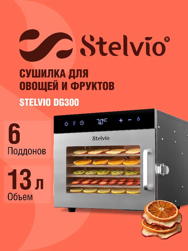 Сушилка для овощей и дегидратор Stelvio DG300