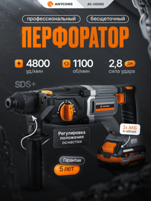 Перфоратор Anycons AC-H5092 SDS-Plus 2 АКБ