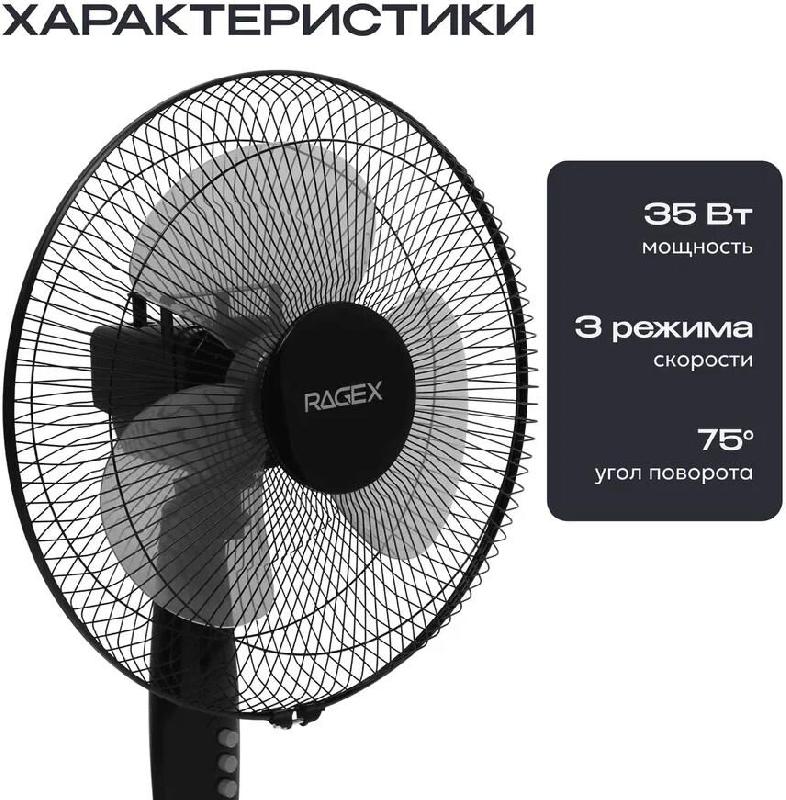 Напольный вентилятор RAGEX R1205, 35Вт, цвет: 000 (черный), КИТАЙ